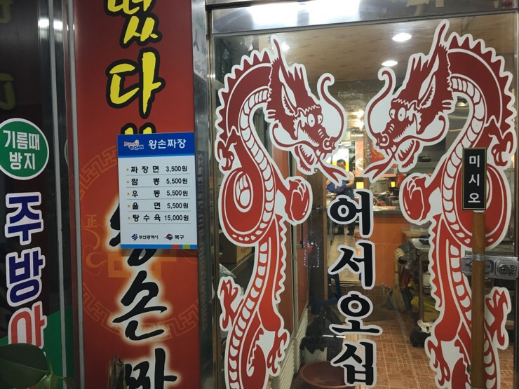 떴다왕손짜장 이미지
