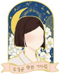 꽃진관 이미지