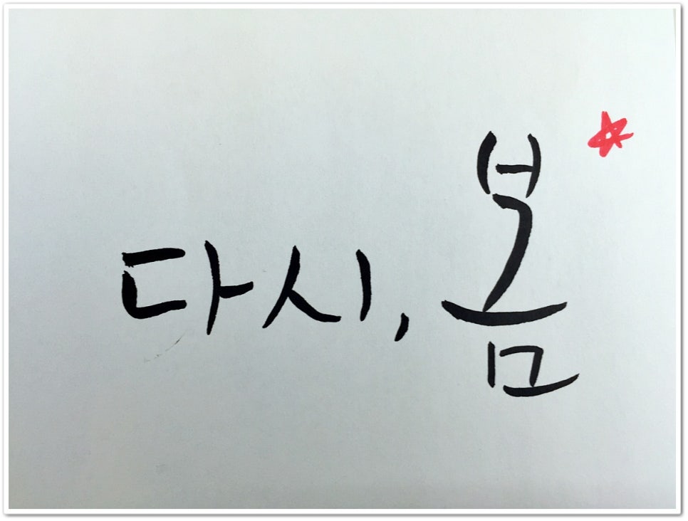 다시봄캘리 이미지