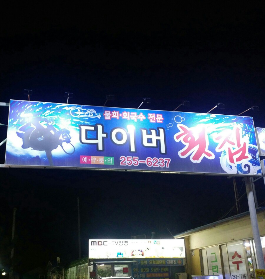 다이버횟집 이미지
