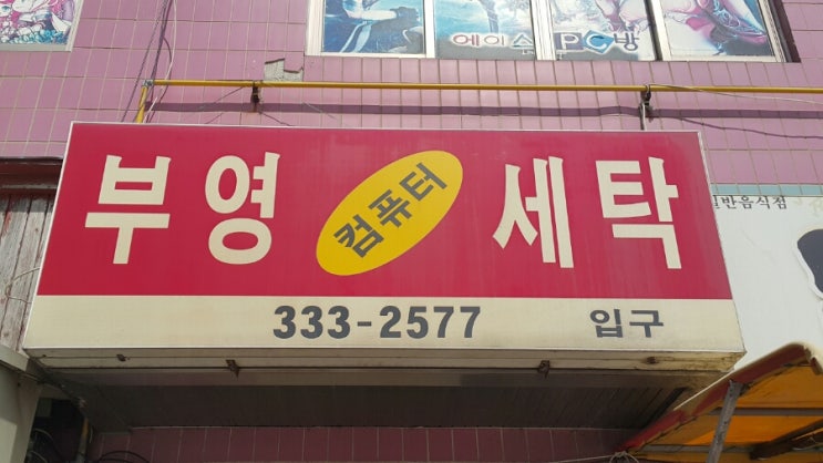부영세탁소 이미지