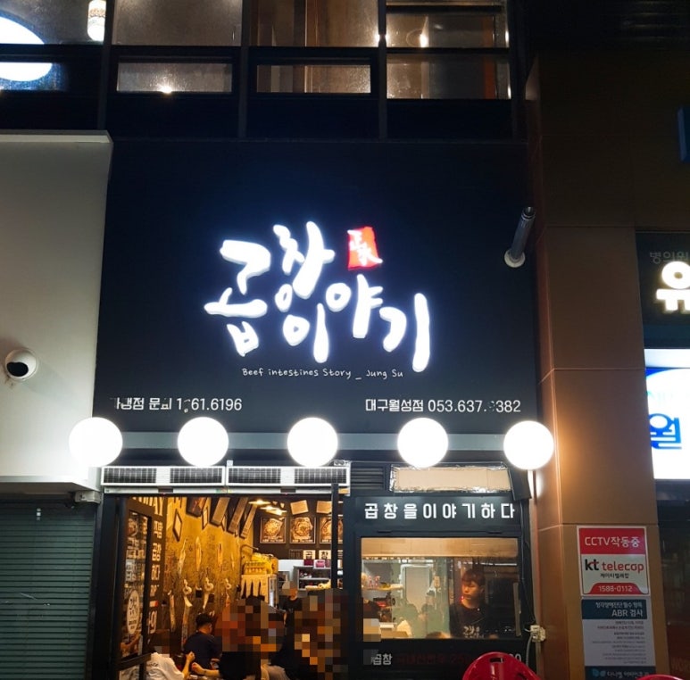 곱창이야기 대구월성점 이미지