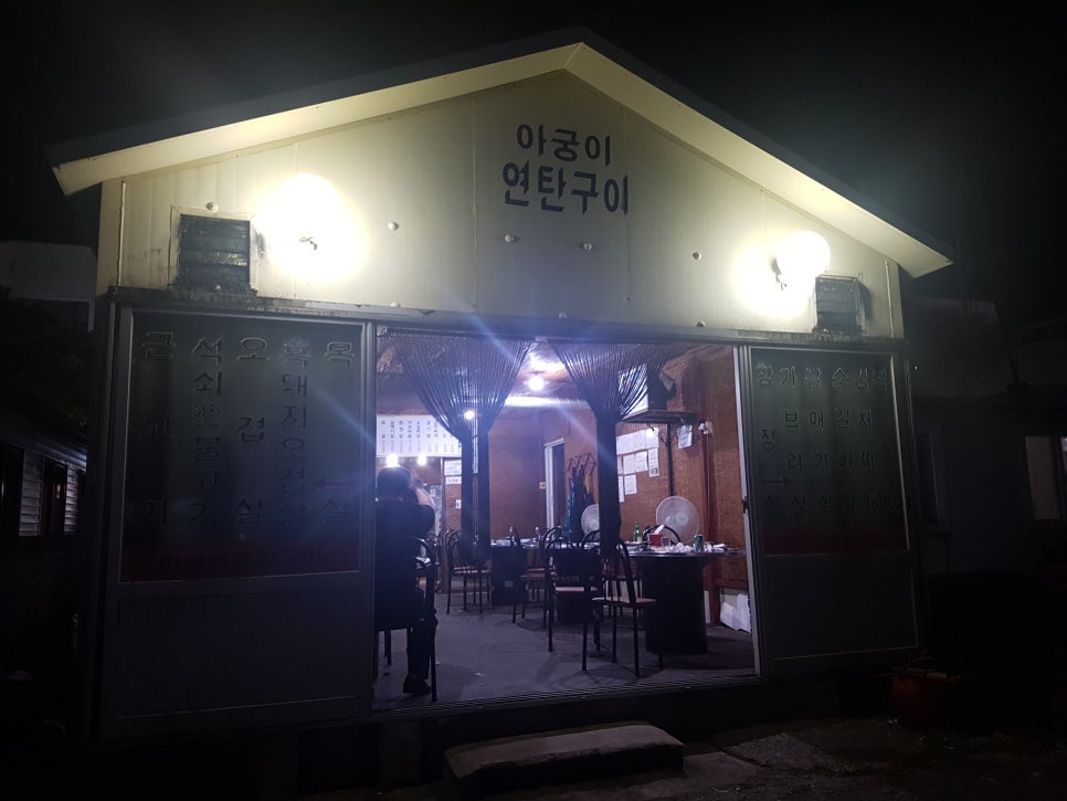 아궁이연탄구이 이미지