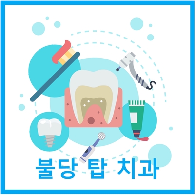 불당탑치과 이미지
