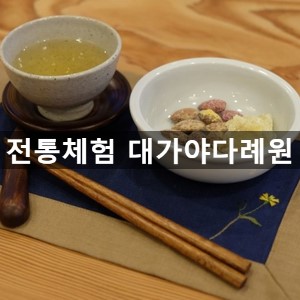 대가야다례원 이미지