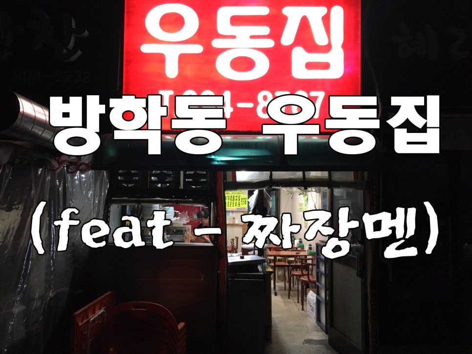 방학동우동 이미지