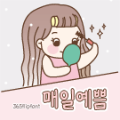 매일예쁨 이미지