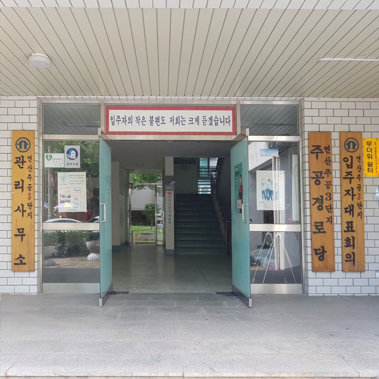 연산주공3단지관리사무소 이미지
