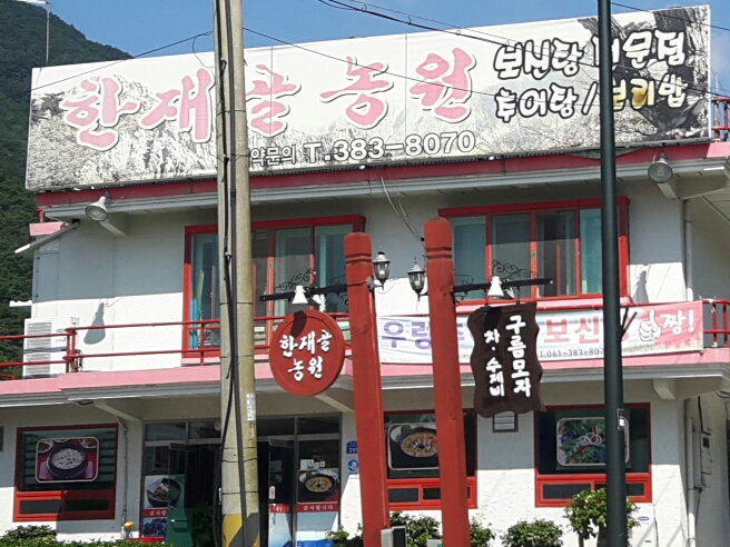 한재골 농원 이미지