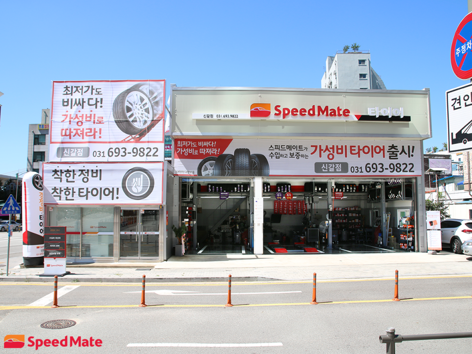 스피드메이트용인 이미지