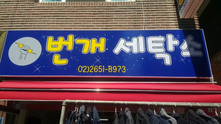 번개세탁소 이미지