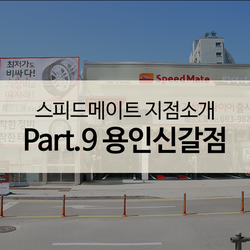 스피드메이트용인 이미지