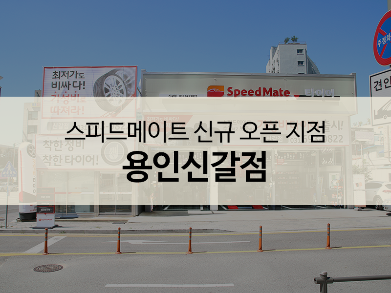 스피드메이트용인 이미지
