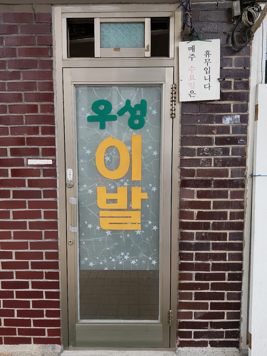 우성이발관 이미지