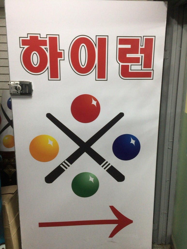 하이런당구장 이미지