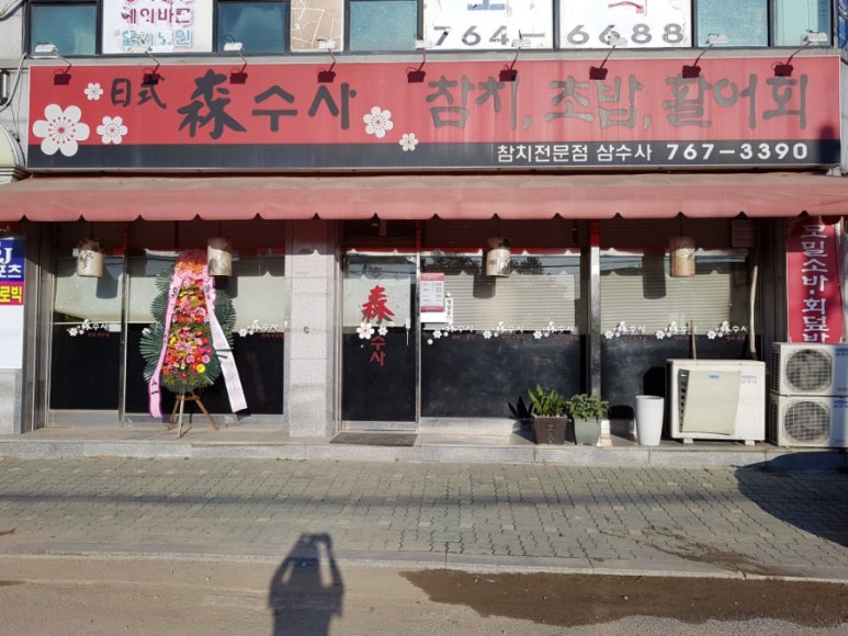 삼수사 이미지