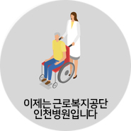 근로복지공단 인천병원 이미지