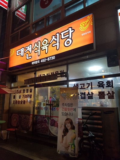 대전식육식당 이미지