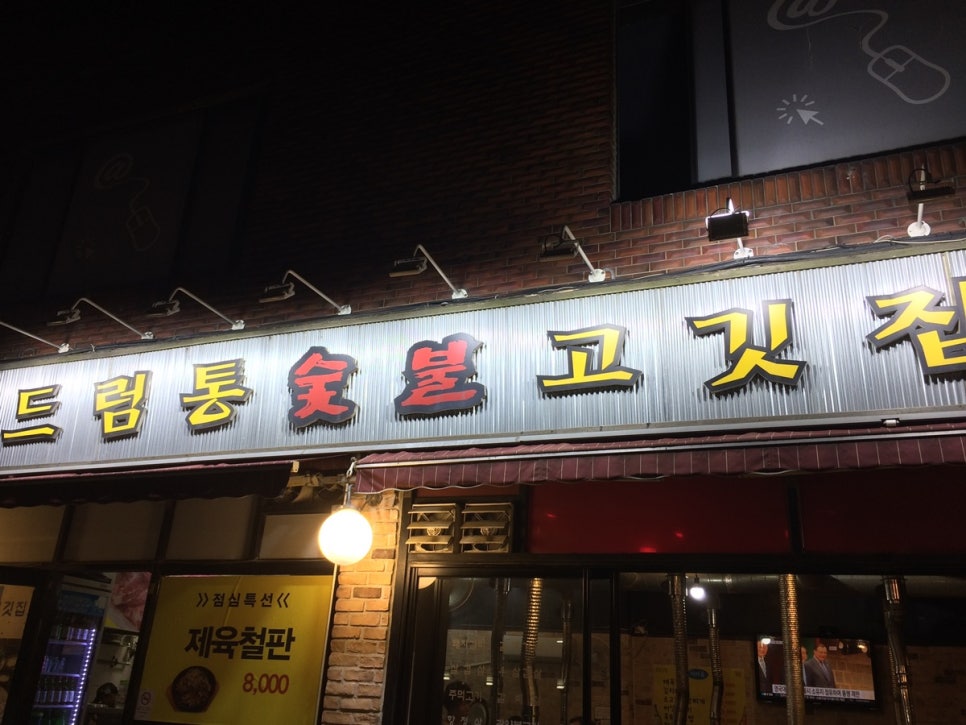 드럼통숯불고깃집 이미지