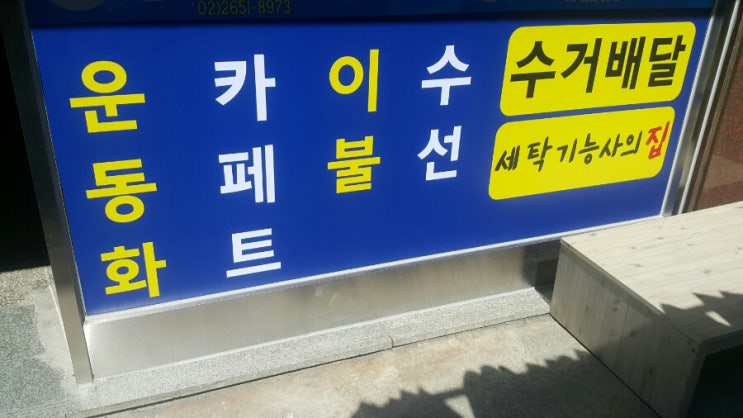 번개세탁소 이미지