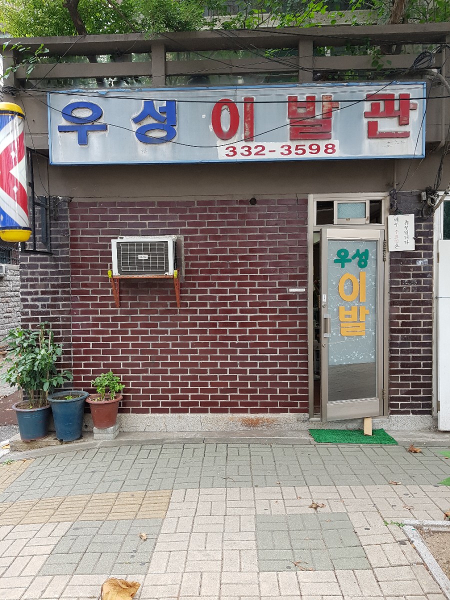 우성이발관 이미지