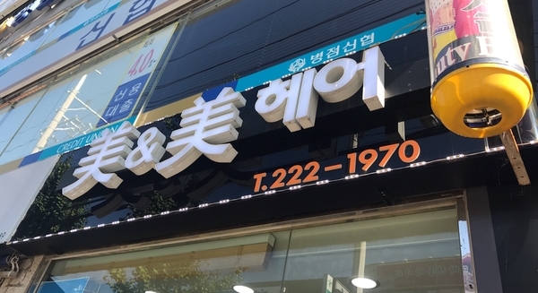 미앤미헤어숍 이미지