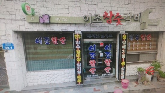이조참숯갈비 이미지