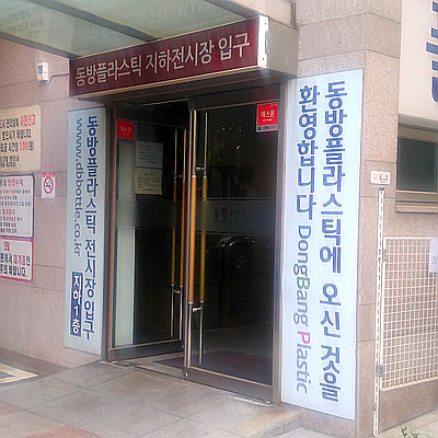 동방프라스틱 이미지