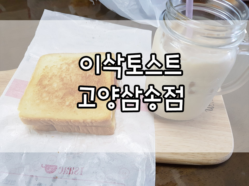 이삭토스트고양 이미지