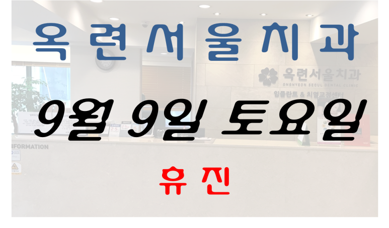 옥련서울치과 이미지