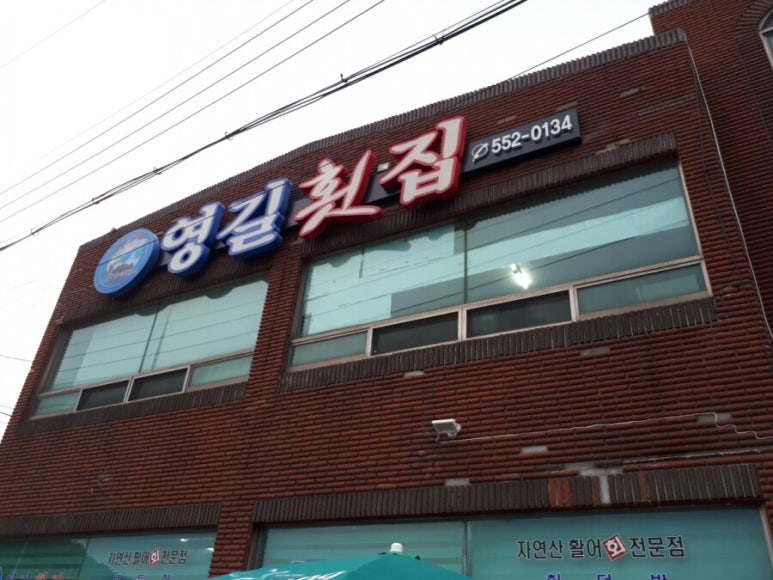 영길횟집 이미지
