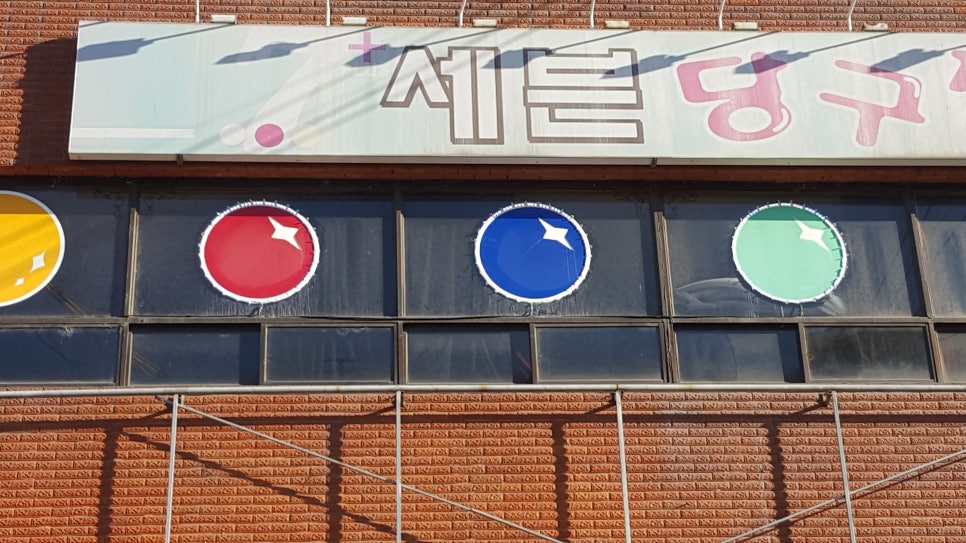 콜당구장 이미지