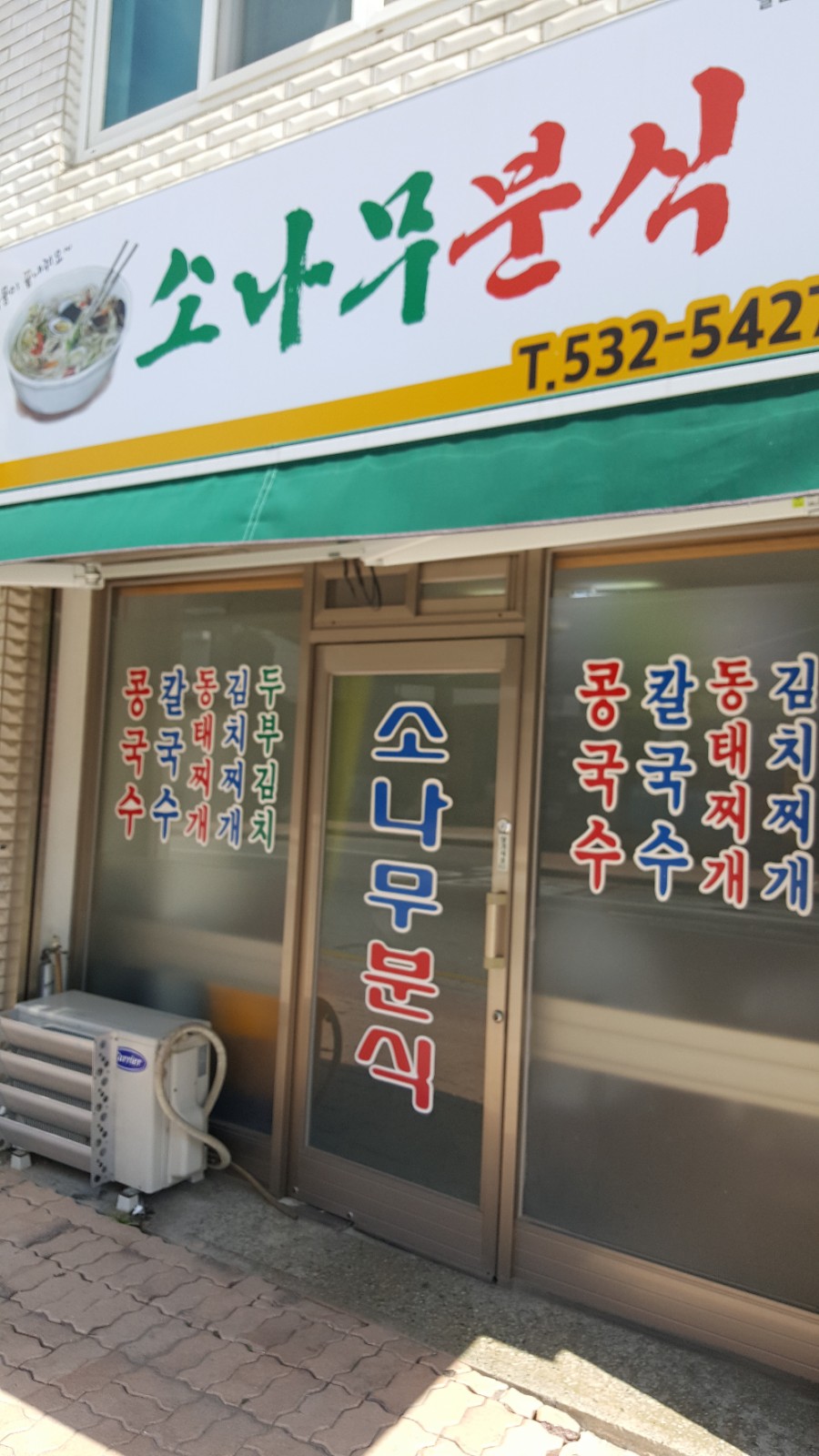 소나무분식 이미지