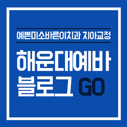 이동센텀치과의원 이미지