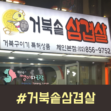 거북솥삼겹살 이미지