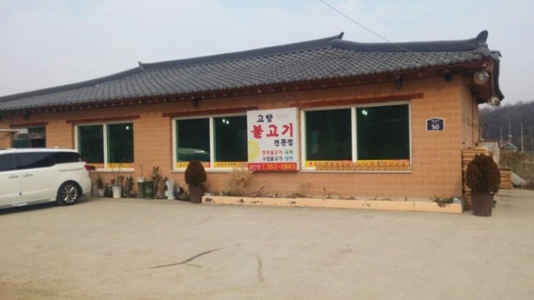 고향불고기 이미지