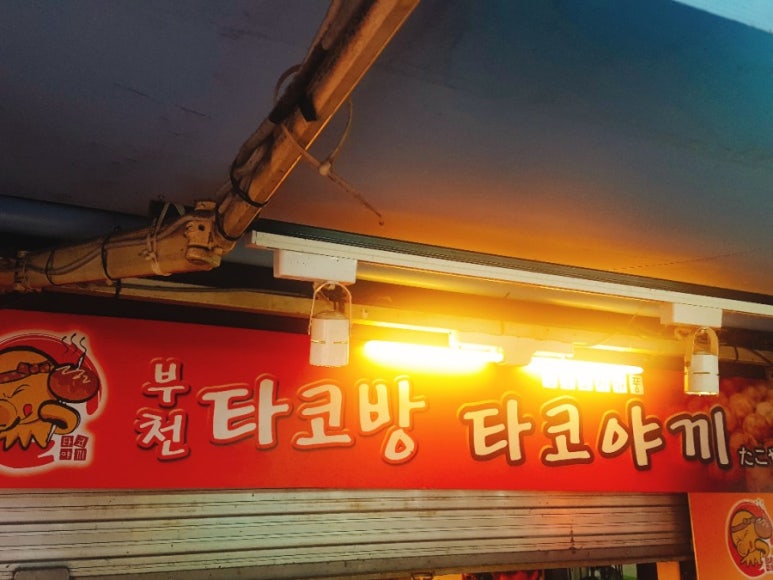 부천타코방 이미지