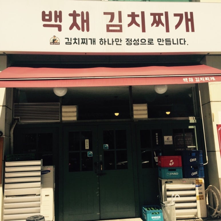 백채김치찌개 기흥구청점 이미지