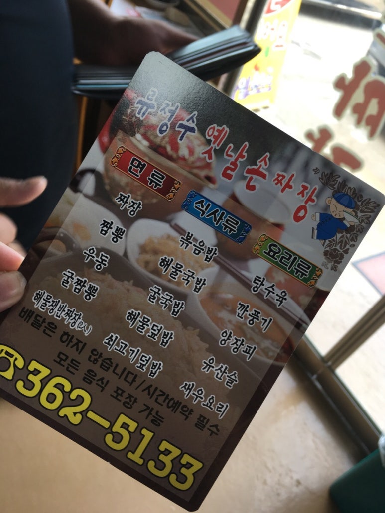 류정수옛날손짜장 이미지