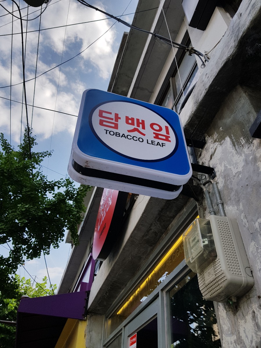 담뱃잎가게 이미지
