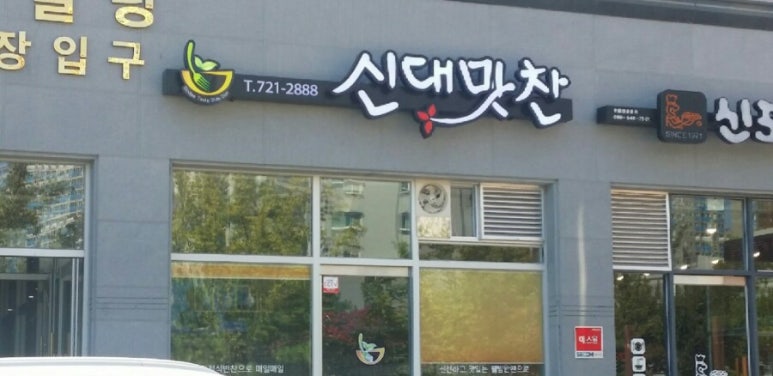 우리집 맛찬 이미지