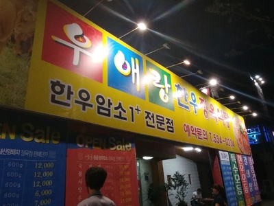 우애랑정육식당 이미지