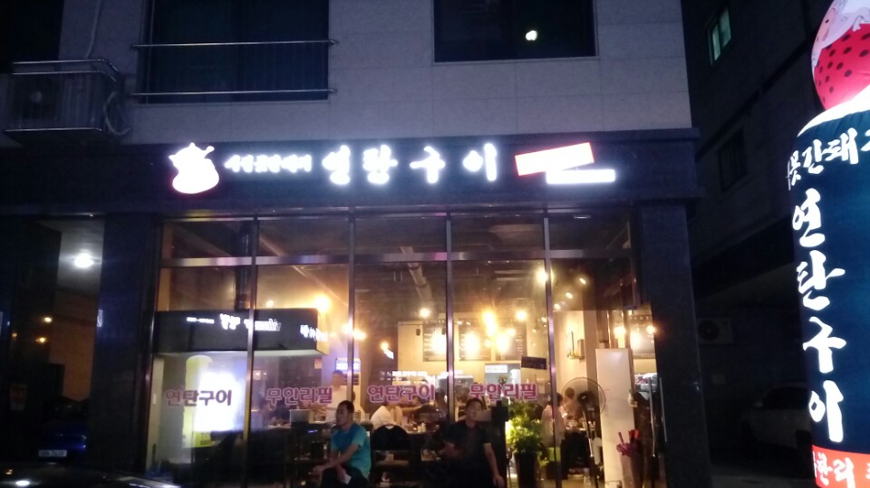 강변연탄 이미지