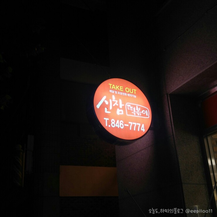 신참떡볶이교현점 이미지