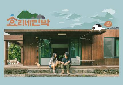 좋은생각민박 이미지
