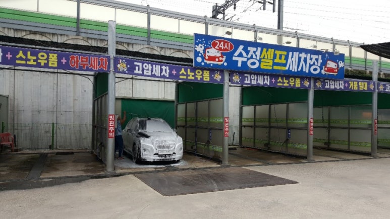 수정셀프세차장 이미지