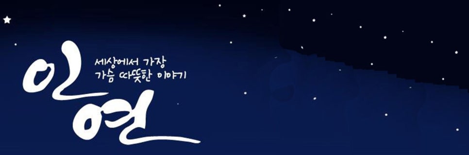 좋은인연 이미지