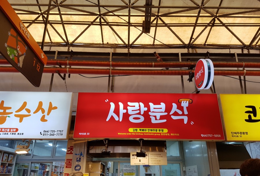 아가랑분식 이미지