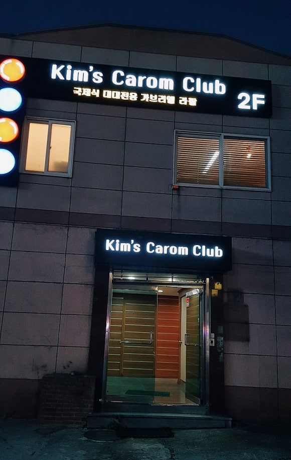 킴스당구클럽 이미지
