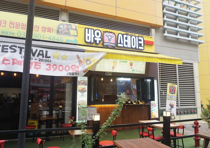 바우스테이크 이미지